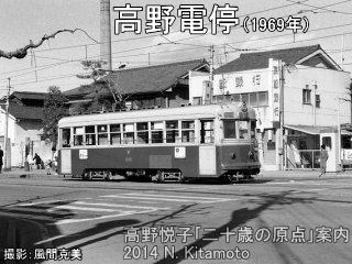 当時の高野電停