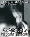 茶話会での高野悦子