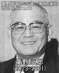 高野三郎氏肖像