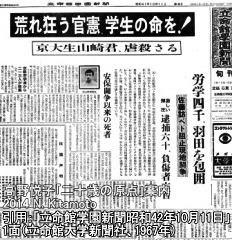 山崎君死去を報じる立命館学園新聞