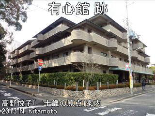 有心館跡