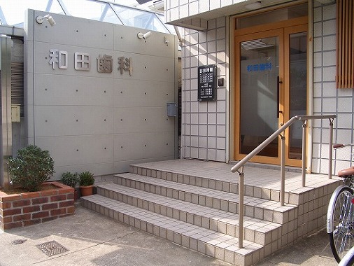 西宮市甲子園口 和田歯科医院
