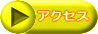 �A�N�Z�X 