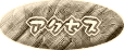 �A�N�Z�X 