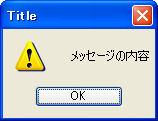 注意アイコンがあるメッセージボックス