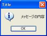 インフォメーションアイコンのあるメッセージボックス