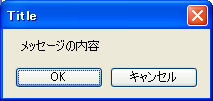 OKとキャンセルボタンのあるメッセージボックス