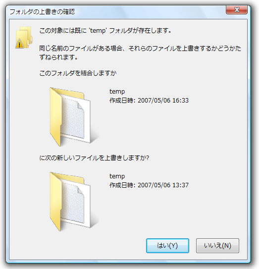 上書きを確認するダイアログボックス