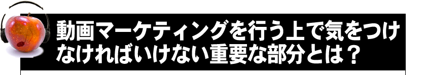 動画マーケティングを行う上で気をつけなければいけない重要な部分とは?