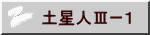 土星人Ⅲー１