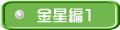 金星編１