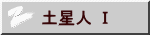 土星人 Ⅰ