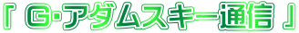「 G・アダムスキー通信 」