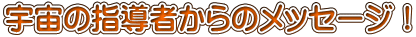 F̎w҂̃bZ[WI