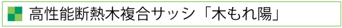 高性能断熱木複合サッシ「木もれ陽」