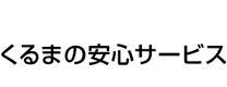 くるまの安心サービス