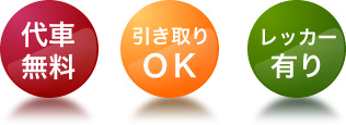 代車無料・引取りOK・レッカー有り