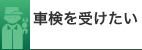 車検を受けたい