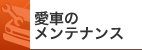 愛車のメンテナンス