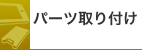 パーツ取り付け