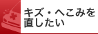 キズ・へこみを直したい