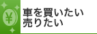 車を買いたい、売りたい