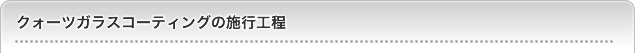 クォーツガラスコーティングの施行工程