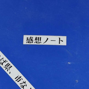 8.12 感想ノートから