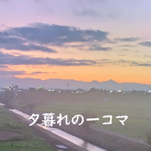 7.12 夕暮れの一コマ