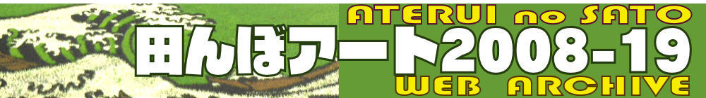 ウエブアーカイブ／2008-2019