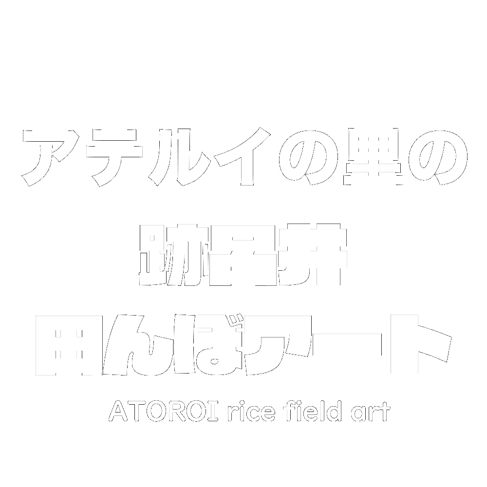 アテルイの里の跡呂井田んぼアート