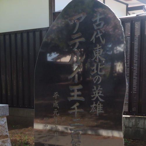 アテルイ王一千二百年祭記念碑