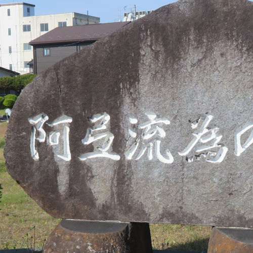 阿弖流為の郷の石碑