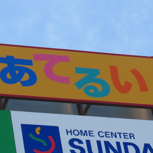 カルチャーパークあてるいの店看板