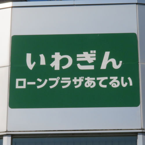 いわぎんローンプラザあてるい