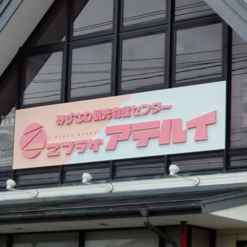 Ｚプラザアテルイ（水沢観光物産センター）
