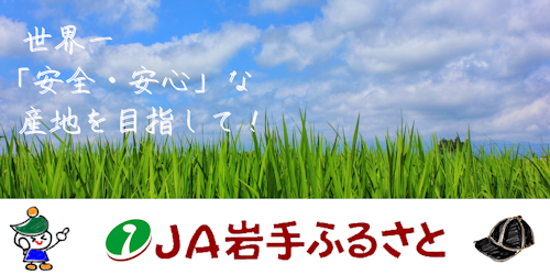 JA岩手ふるさと 岩手ふるさと農業協同組合
