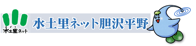 美土里ネット胆沢平野