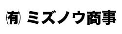 有限会社 ミズノウ商事
