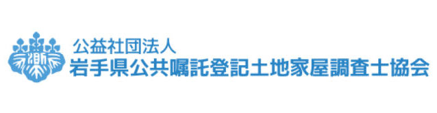 (公社) 岩手県公共嘱託登記土地家屋調査士協会