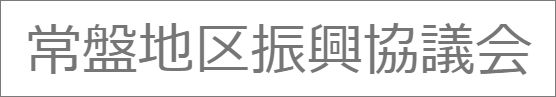 常盤地区振興協議会<br />