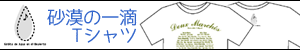 砂漠の一滴Tシャツバナー
