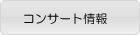 コンサート情報