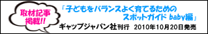 取材記事掲載「子どもをバランスよく育てるためのスポットガイド baby編」