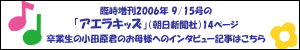 卒業生の小田原君のお母様へのインタビュー記事