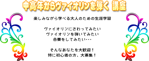 中高年からヴァイオリンを弾く講座