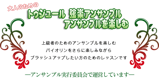 トゥジュール 弦楽アンサンブル
