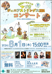 つづき ジュニアストリングス2024 コンサート