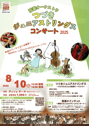 つづき ジュニアストリングスコンサート2025