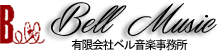ベル音楽事務所